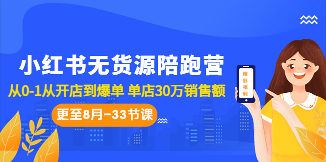 小红书无货源陪跑营：从0-1从开店到爆单 单店30万销售额（更至8月-33节课）创学金矿——2025年领先的创业与教育知识付费平台创学金矿· 知识付费平台