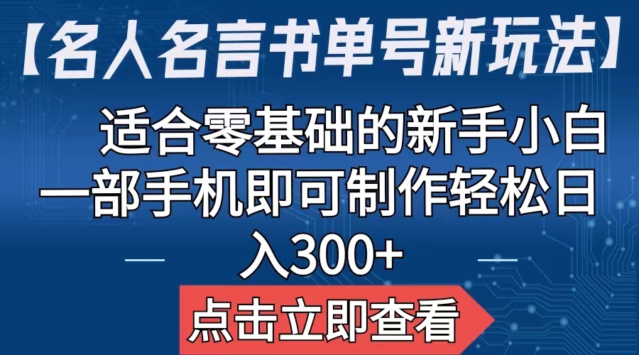 【名人名言书单号新玩法】，适合零基础的新手小白，一部手机即可制作创学金矿——2025年领先的创业与教育知识付费平台创学金矿· 知识付费平台
