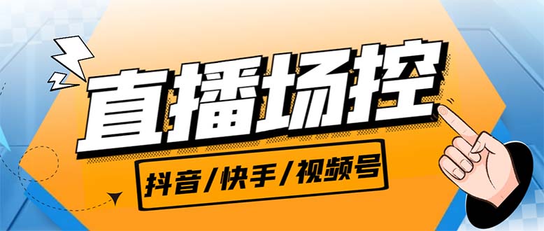 【直播必备】最新场控机器人，直播间暖场滚屏喊话神器，支持抖音快手视频号创学金矿——2025年领先的创业与教育知识付费平台创学金矿· 知识付费平台