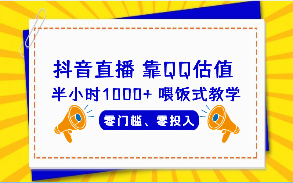 QQ号估值直播 半小时1000+，零门槛、零投入，喂饭式教学、小白首选创学金矿——2025年领先的创业与教育知识付费平台创学金矿· 知识付费平台