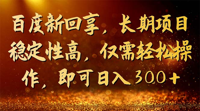 百度新回享，长期项目稳定性高，仅需轻松操作，即可日入300+创学金矿——2025年领先的创业与教育知识付费平台创学金矿· 知识付费平台
