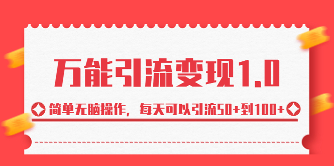 绅白·万能引流变现1.0，简单无脑操作，每天可以引流50+到100+创学金矿——2025年领先的创业与教育知识付费平台创学金矿· 知识付费平台