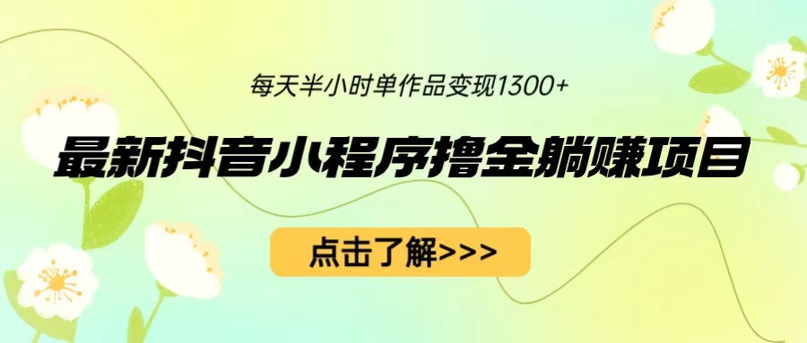 最新抖音小程序撸金躺赚项目，一部手机每天半小时，单个作品变现1300+创学金矿——2025年领先的创业与教育知识付费平台创学金矿· 知识付费平台