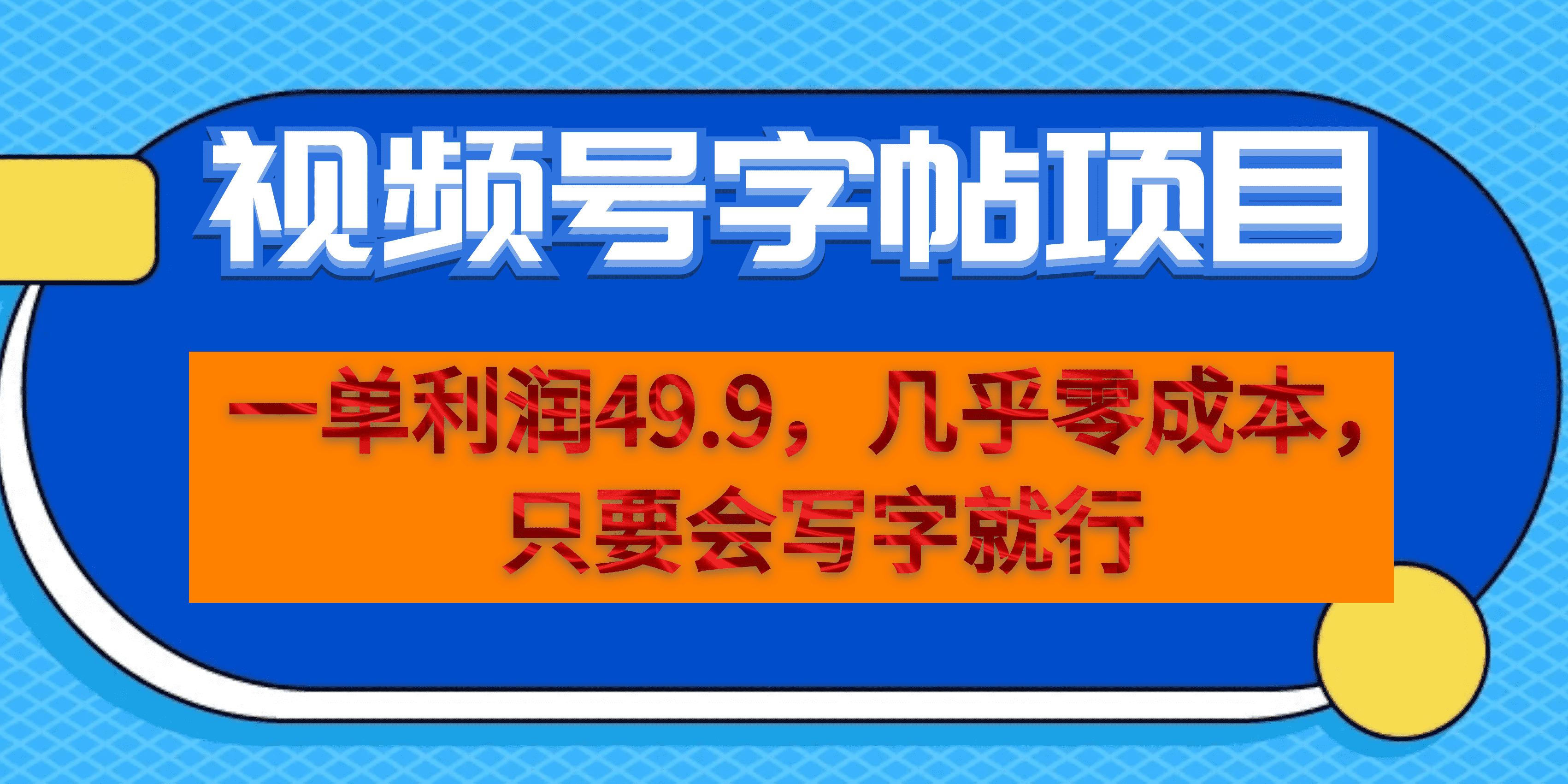 一单利润49.9，视频号字帖项目，几乎零成本，一部手机就能操作，只要会写字创学金矿——2025年领先的创业与教育知识付费平台创学金矿· 知识付费平台