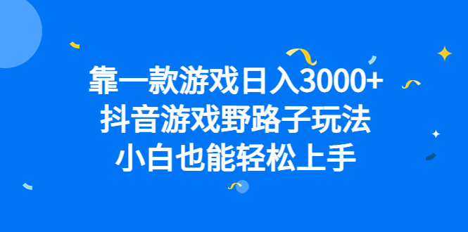 靠一款游戏日入3000+，抖音游戏野路子玩法，小白也能轻松上手创学金矿——2025年领先的创业与教育知识付费平台创学金矿· 知识付费平台