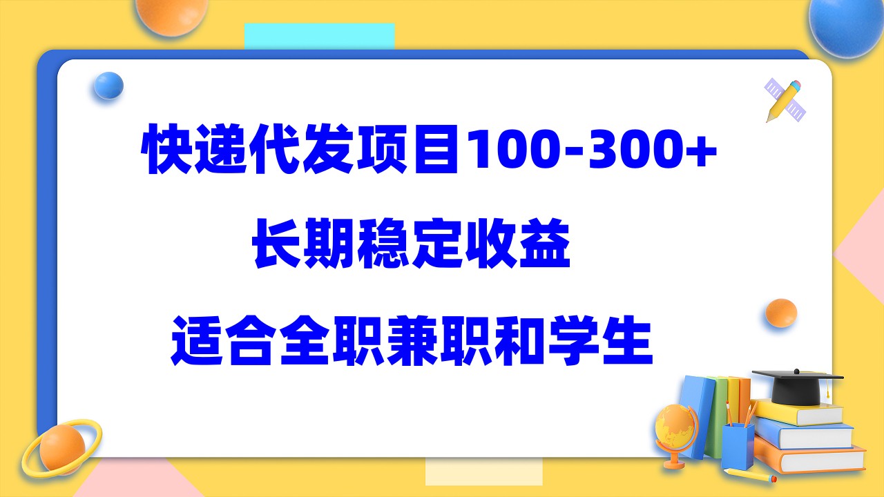 快递代发项目稳定100-300+，长期稳定收益，适合所有人操作创学金矿——2025年领先的创业与教育知识付费平台创学金矿· 知识付费平台