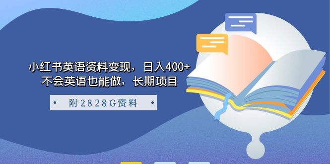 小红书英语资料变现，日入400+，不会英语也能做，长期项目（附2828G资料）创学金矿——2025年领先的创业与教育知识付费平台创学金矿· 知识付费平台