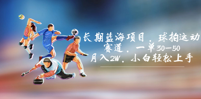 长期蓝海项目，球拍运动赛道，一单30-50，月入2W，小白轻松上手。创学金矿——2025年领先的创业与教育知识付费平台创学金矿· 知识付费平台
