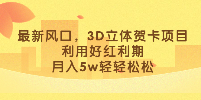 最新风口，3D立体贺卡项目，利用好红利期，月入5w轻轻松松创学金矿——2025年领先的创业与教育知识付费平台创学金矿· 知识付费平台
