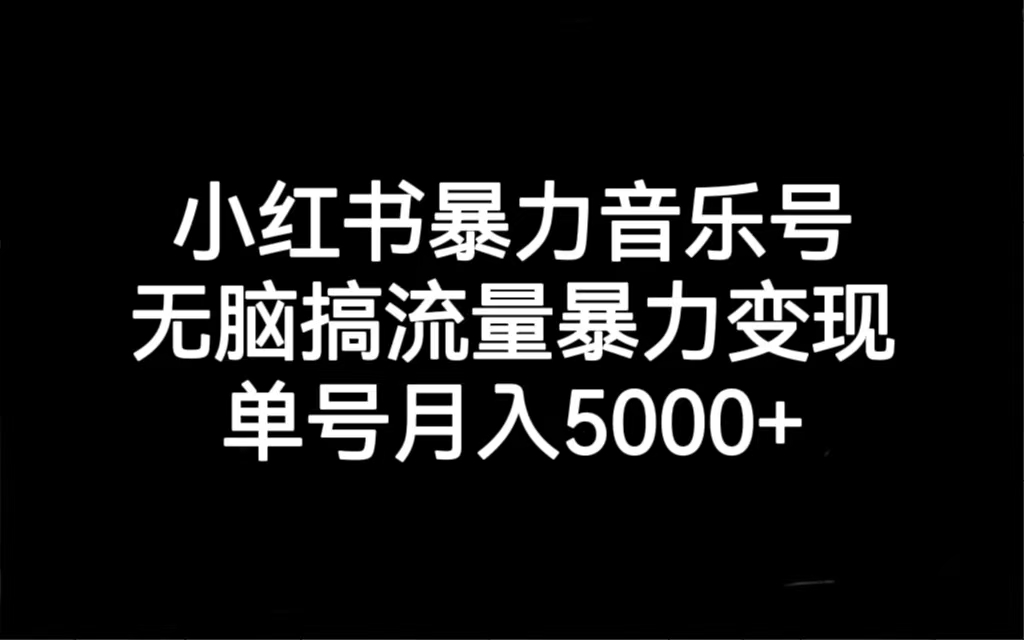 小红书暴力音乐号，无脑搞流量暴力变现，单号月入5000+创学金矿——2025年领先的创业与教育知识付费平台创学金矿· 知识付费平台