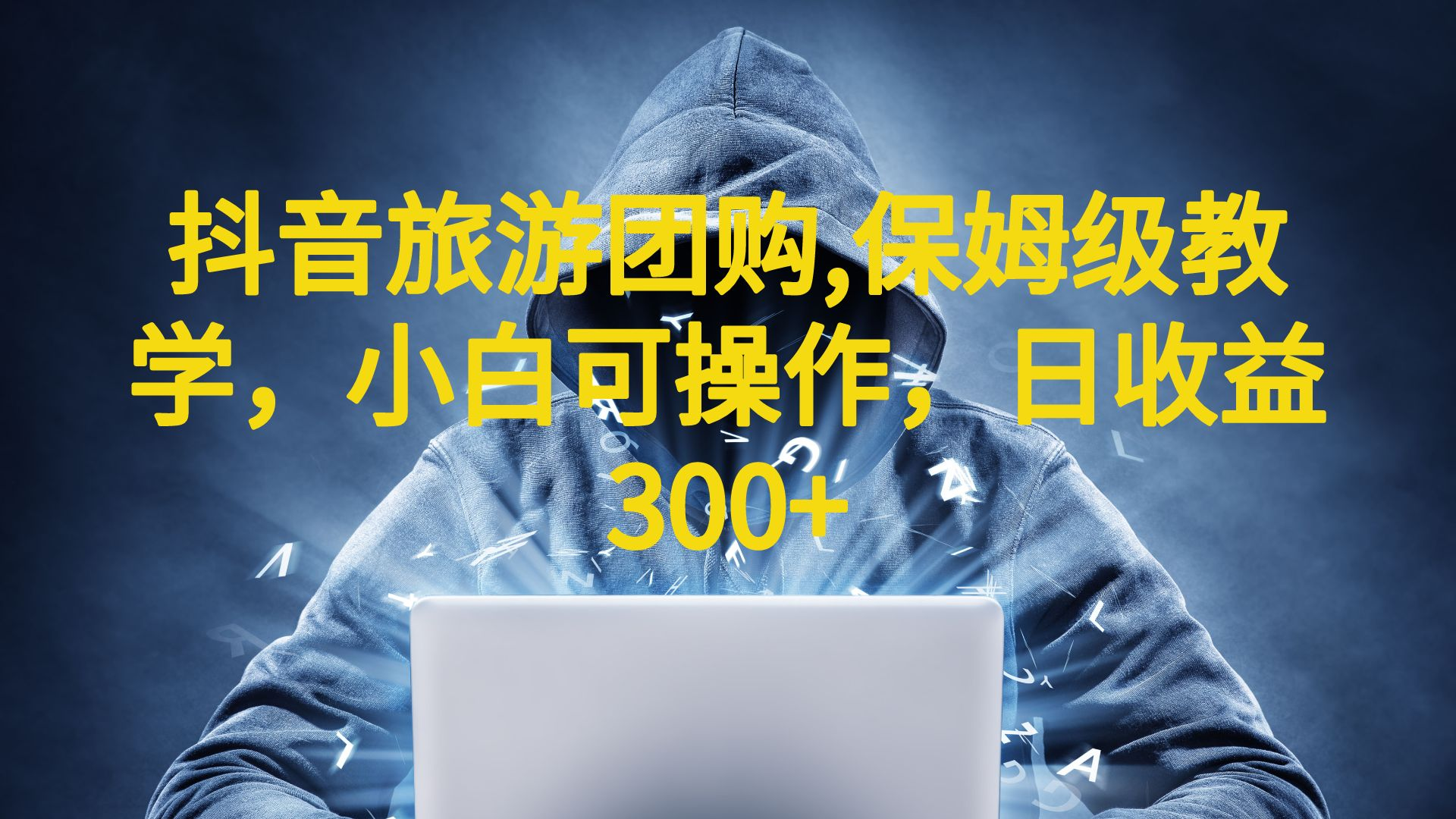 抖音旅游团购项目，保姆级教学，小白可操作，日收益300+（教程+素材）创学金矿——2025年领先的创业与教育知识付费平台创学金矿· 知识付费平台