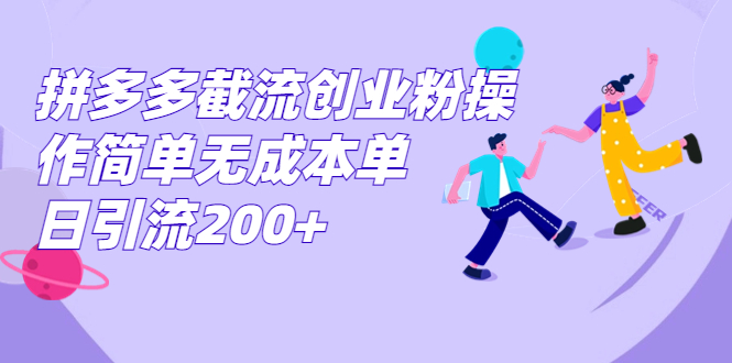 拼多多截流创业粉操作简单无成本单日引流200+创学金矿——2025年领先的创业与教育知识付费平台创学金矿· 知识付费平台