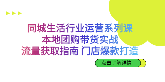 同城生活行业运营系列课：本地团购带货实战，流量获取指南 门店爆款打造创学金矿——2025年领先的创业与教育知识付费平台创学金矿· 知识付费平台
