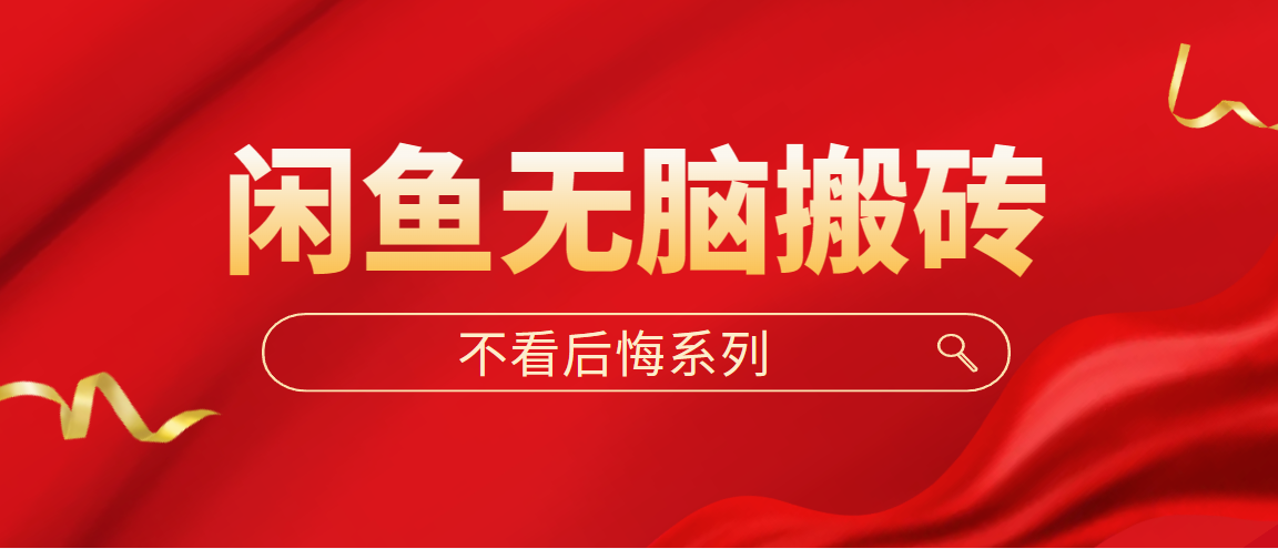 闲鱼无脑搬砖，单账号月入500+多号多鲁！创学金矿——2025年领先的创业与教育知识付费平台创学金矿· 知识付费平台