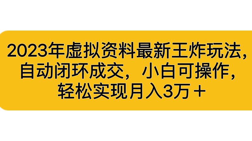 2023年虚拟资料最新王炸玩法，自动闭环成交，小白可操作，轻松实现月入3…创学金矿——2025年领先的创业与教育知识付费平台创学金矿· 知识付费平台
