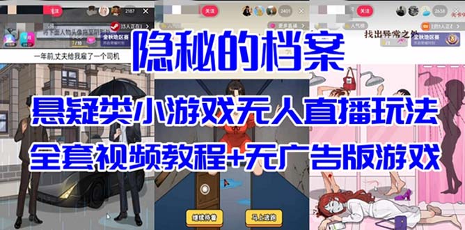 抖音爆火的悬疑解谜小游戏【隐秘的档案】无人直播玩法【教程+游戏+工具】创学金矿——2025年领先的创业与教育知识付费平台创学金矿· 知识付费平台