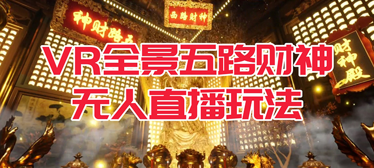 VR全景模式五路财神无人直播玩法，抖音目前最火玩法独家制作【吸金又吸睛】创学金矿——2025年领先的创业与教育知识付费平台创学金矿· 知识付费平台