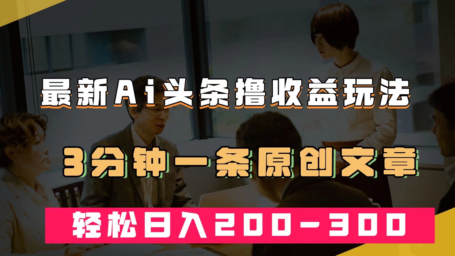 最新AI头条撸收益热门领域玩法，3分钟一条原创文章，轻松日入200-300＋创学金矿——2025年领先的创业与教育知识付费平台创学金矿· 知识付费平台