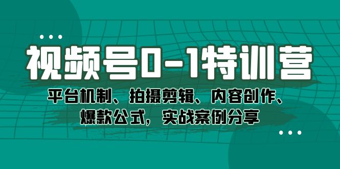 视频号0-1特训营：平台机制、拍摄剪辑、内容创作、爆款公式，实战案例分享创学金矿——2025年领先的创业与教育知识付费平台创学金矿· 知识付费平台