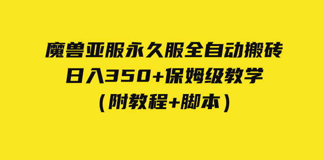 外面收费3980魔兽亚服永久服全自动搬砖 日入350+保姆级教学（附教程+脚本）创学金矿——2025年领先的创业与教育知识付费平台创学金矿· 知识付费平台