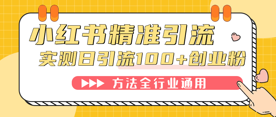 小红书精准引流创业粉，微信每天被动100+好友创学金矿——2025年领先的创业与教育知识付费平台创学金矿· 知识付费平台