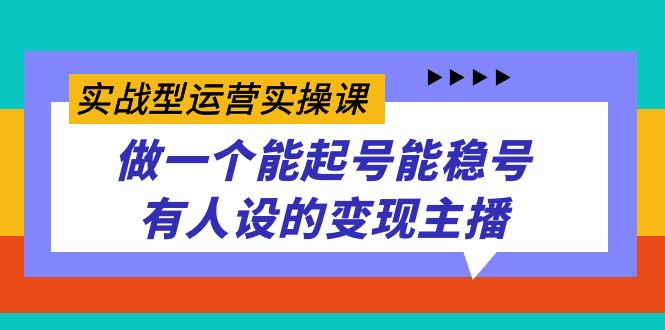 实战型运营实操课，做一个能起号能稳号有人设的变现主播创学金矿——2025年领先的创业与教育知识付费平台创学金矿· 知识付费平台