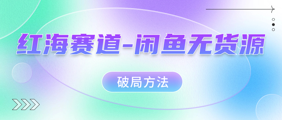 红海赛道–闲鱼无货源破局方法创学金矿——2025年领先的创业与教育知识付费平台创学金矿· 知识付费平台