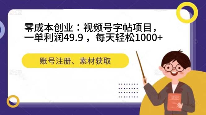 零成本创业：视频号字帖项目，一单利润49.9 ，每天轻松1000+创学金矿——2025年领先的创业与教育知识付费平台创学金矿· 知识付费平台