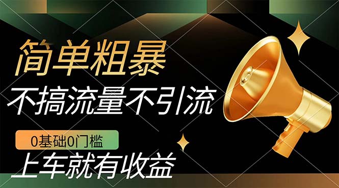不需要引流搞流量，0基础0门槛，上车就有收益，一部手机即可搞定，日入几百创学金矿——2025年领先的创业与教育知识付费平台创学金矿· 知识付费平台