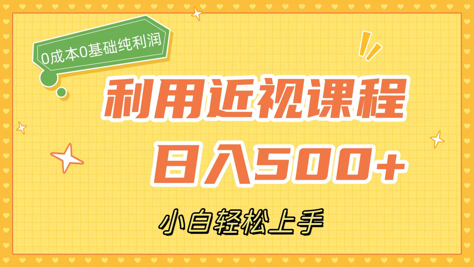 利用近视课程，日入500+，0成本纯利润，小白轻松上手（附资料）创学金矿——2025年领先的创业与教育知识付费平台创学金矿· 知识付费平台