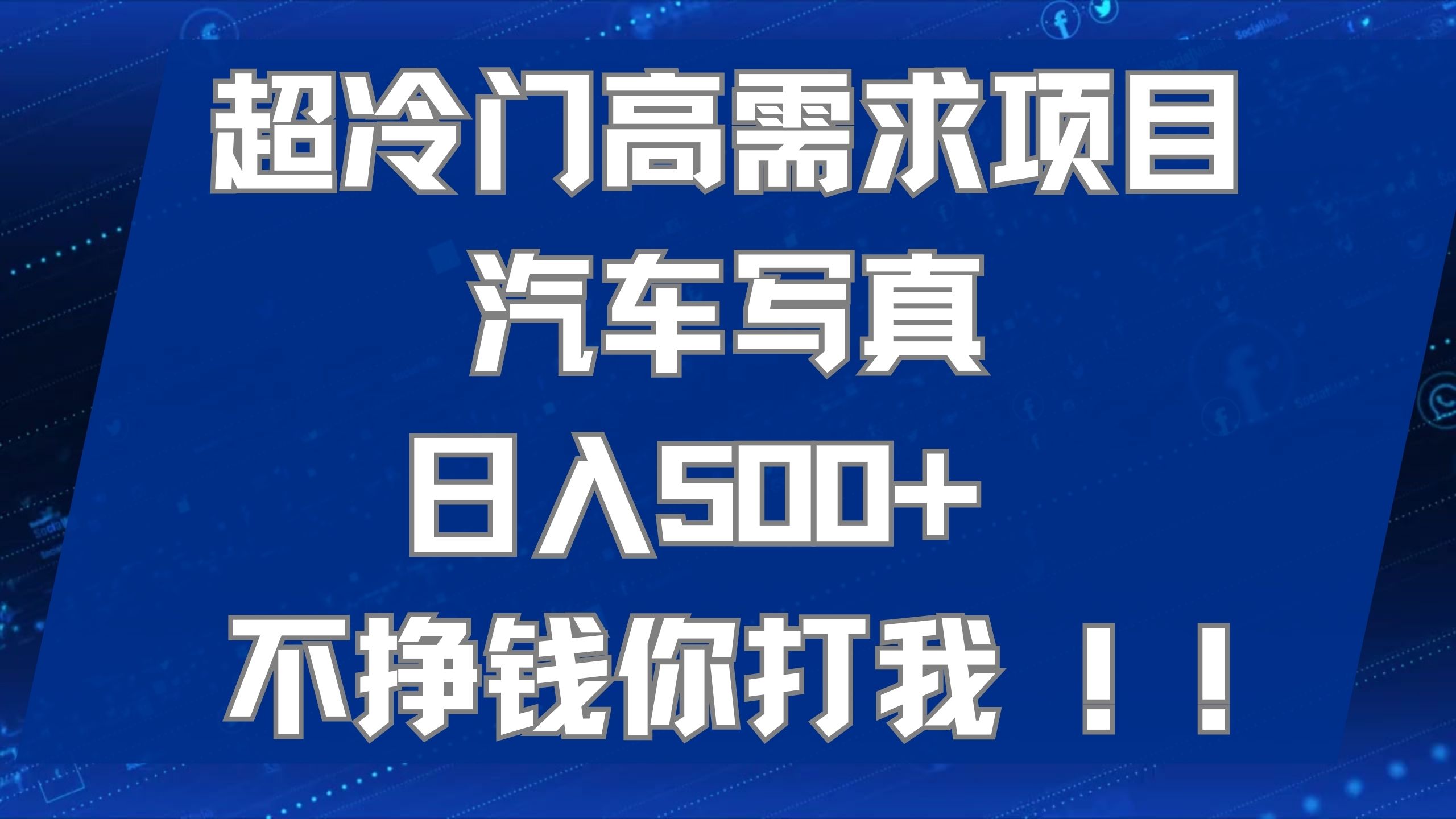 超冷门高需求项目汽车写真 日入500+ 不挣钱你打我!极力推荐！！创学金矿——2025年领先的创业与教育知识付费平台创学金矿· 知识付费平台