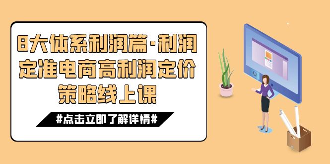 8大体系利润篇·利润定准电商高利润定价策略线上课（16节）创学金矿——2025年领先的创业与教育知识付费平台创学金矿· 知识付费平台