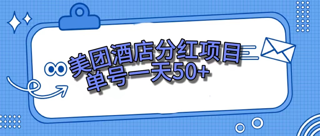 美团酒店分红项目，单号一天50+创学金矿——2025年领先的创业与教育知识付费平台创学金矿· 知识付费平台