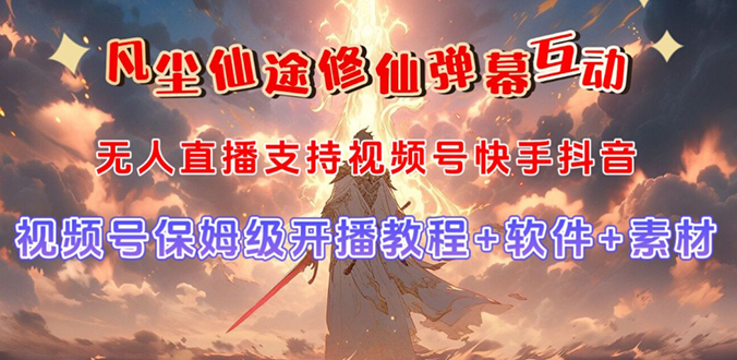 视频号无人直播修仙养成类弹幕互动，游戏玩法多，吸金能力强，自带流量加成创学金矿——2025年领先的创业与教育知识付费平台创学金矿· 知识付费平台