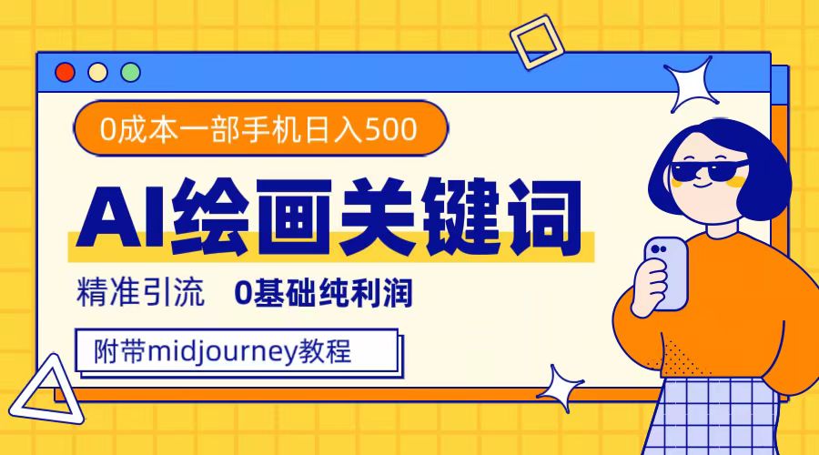 利用全套ai绘画关键词，精准引流，0成本纯利润，一部手机日入500+创学金矿——2025年领先的创业与教育知识付费平台创学金矿· 知识付费平台