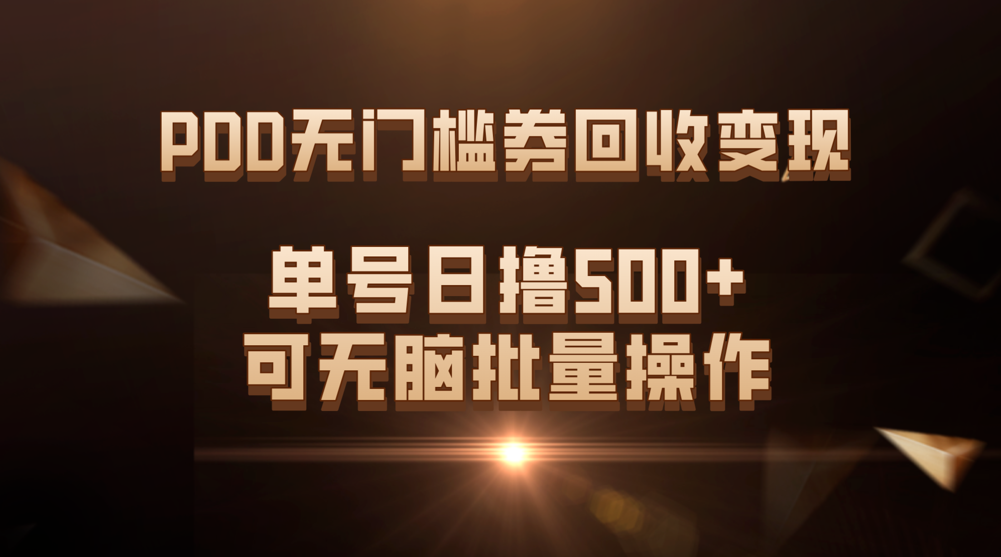 PDD无门槛券回收变现，单号日撸500+，可无脑批量操作创学金矿——2025年领先的创业与教育知识付费平台创学金矿· 知识付费平台