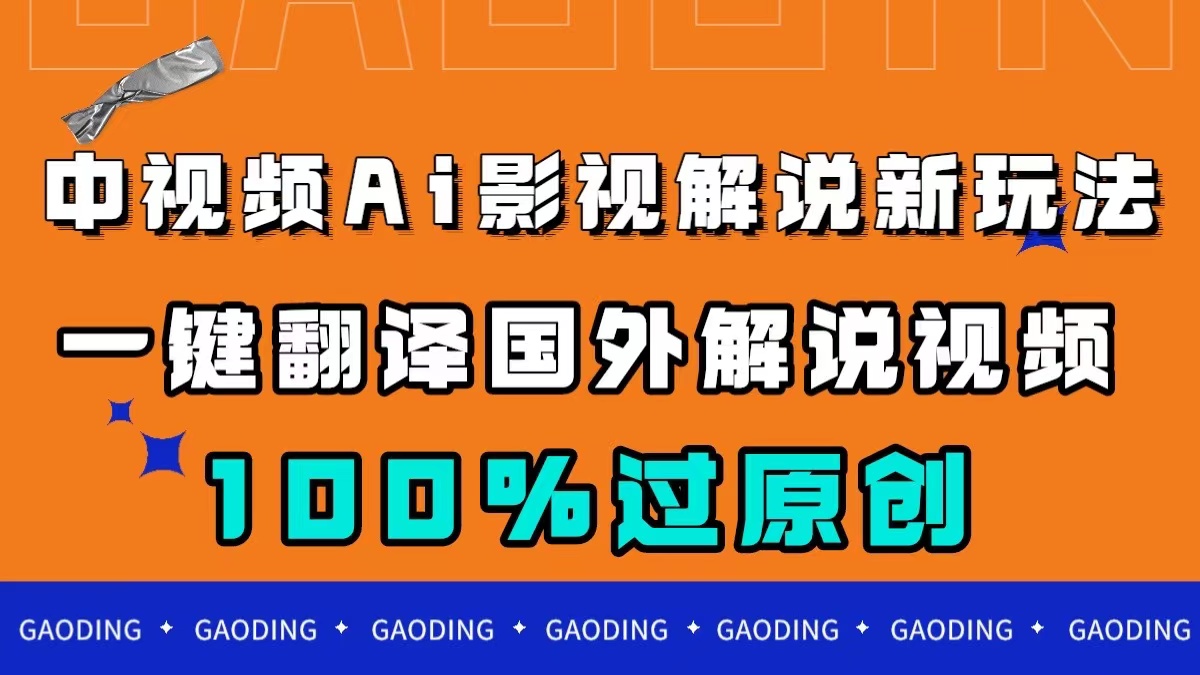 中视频AI影视解说新玩法，一键翻译国外视频搬运，百分百过原创创学金矿——2025年领先的创业与教育知识付费平台创学金矿· 知识付费平台