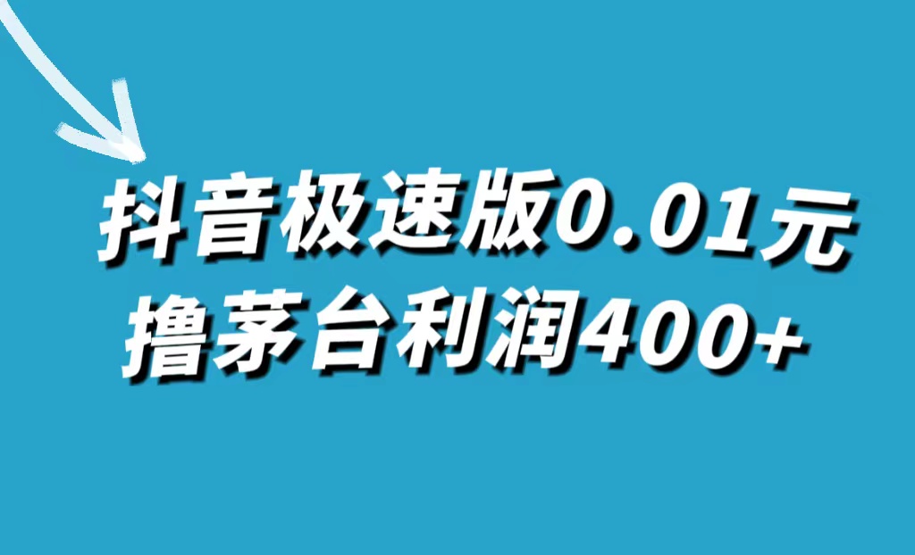 抖音极速版0.01元撸茅台，一单利润400+创学金矿——2025年领先的创业与教育知识付费平台创学金矿· 知识付费平台