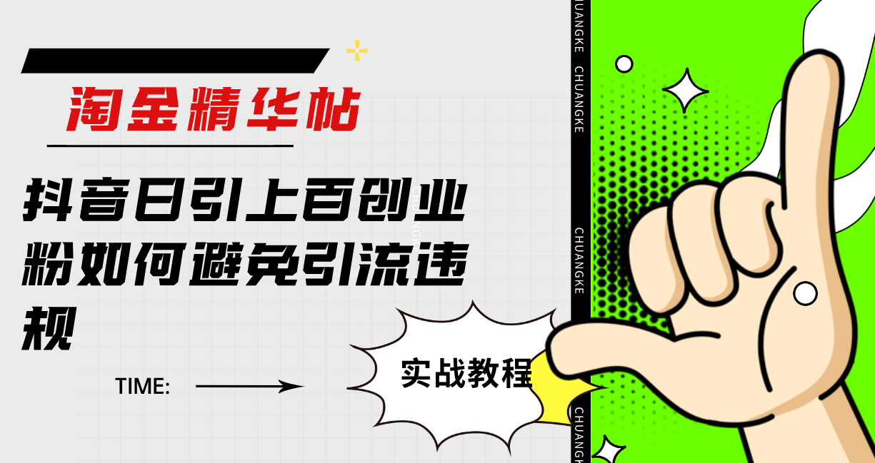 淘金精华帖抖音日引上百创业粉如何避免引流违规创学金矿——2025年领先的创业与教育知识付费平台创学金矿· 知识付费平台