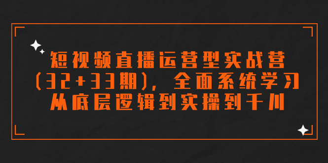 短视频直播运营型实战营(32+33期)，全面系统学习，从底层逻辑到实操到千川创学金矿——2025年领先的创业与教育知识付费平台创学金矿· 知识付费平台