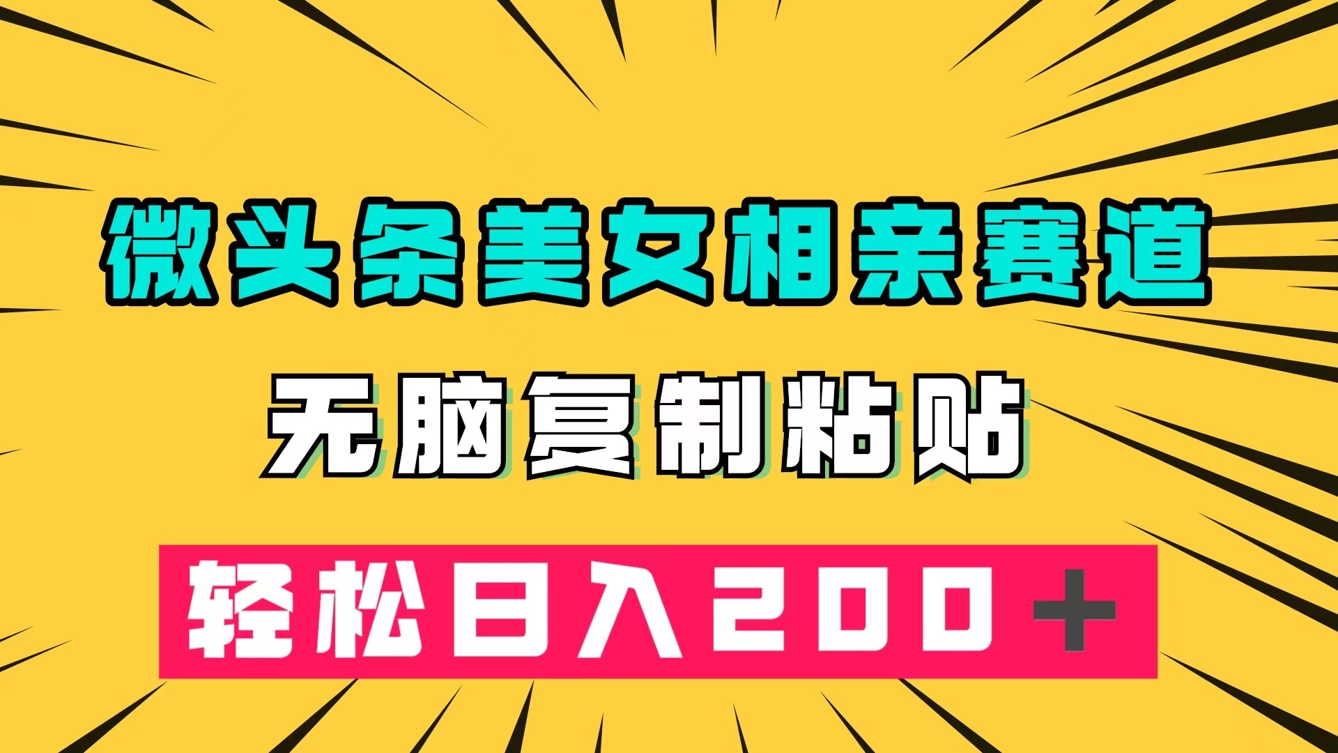 微头条冷门美女相亲赛道，无脑复制粘贴，轻松日入200＋创学金矿——2025年领先的创业与教育知识付费平台创学金矿· 知识付费平台