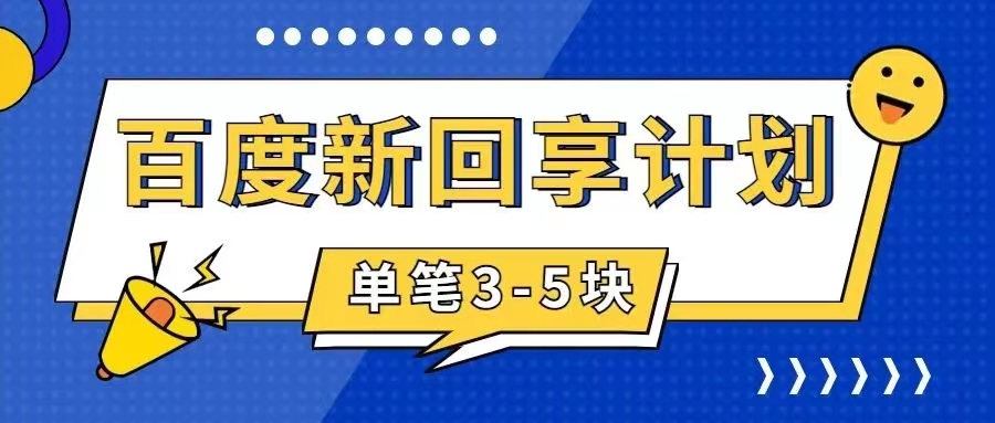 百度搬砖项目 一单5元 5分钟一单 操作简单 适合新手 手把创学金矿——2025年领先的创业与教育知识付费平台创学金矿· 知识付费平台