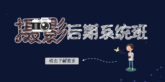 摄影后期-系统班：基础修图+深度调色+人像精修（19节课）创学金矿——2025年领先的创业与教育知识付费平台创学金矿· 知识付费平台