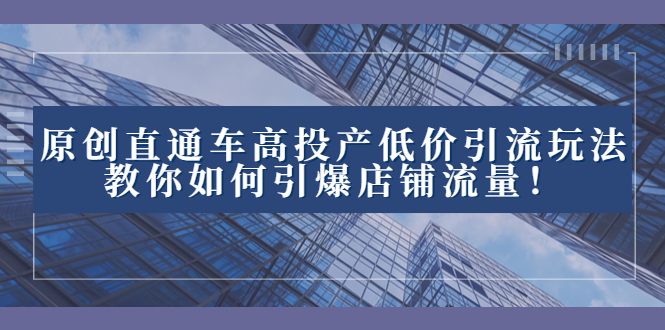 2023直通车高投产低价引流玩法，教你如何引爆店铺流量！创学金矿——2025年领先的创业与教育知识付费平台创学金矿· 知识付费平台