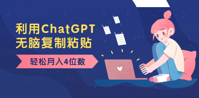 老项目新玩法，利用ChatGPT，无脑复制粘贴，轻松月入4位数，小白也可操作创学金矿——2025年领先的创业与教育知识付费平台创学金矿· 知识付费平台