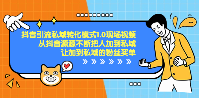 抖音-引流私域转化模式1.0现场视频，从抖音源源不断把人加到私域创学金矿——2025年领先的创业与教育知识付费平台创学金矿· 知识付费平台