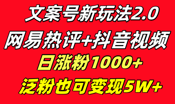 文案号新玩法 网易热评+抖音文案 一天涨粉1000+ 多种变现模式 泛粉也可变现创学金矿——2025年领先的创业与教育知识付费平台创学金矿· 知识付费平台