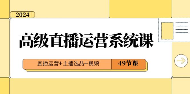 2024高级直播·运营系统课，直播运营+主播选品+视频（49节课）创学金矿——2025年领先的创业与教育知识付费平台创学金矿· 知识付费平台