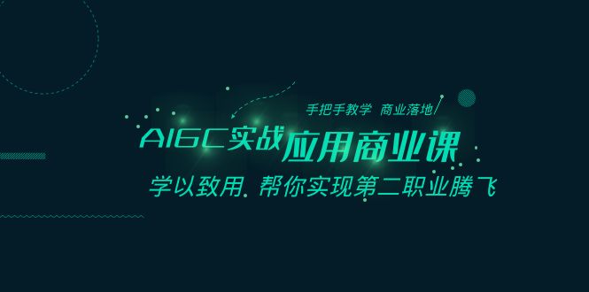 AIGC-实战应用商业课：手把手教学 商业落地 学以致用 帮你实现第二职业腾飞创学金矿——2025年领先的创业与教育知识付费平台创学金矿· 知识付费平台