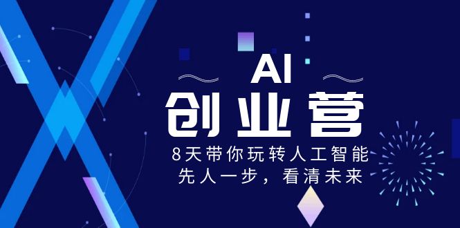 AI-创业营，8天带你玩转人工智能，先人一步，看清未来！创学金矿——2025年领先的创业与教育知识付费平台创学金矿· 知识付费平台